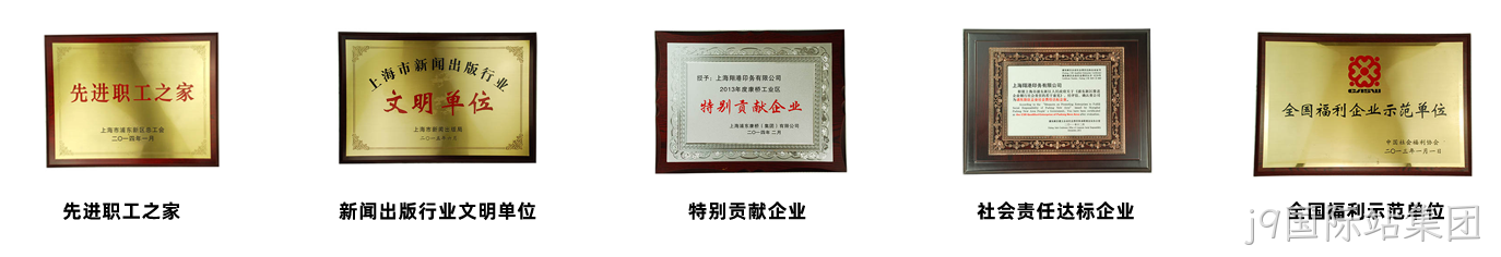 j9国际站集团荣誉2.png